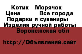 Котик  “Морячок“ › Цена ­ 500 - Все города Подарки и сувениры » Изделия ручной работы   . Воронежская обл.